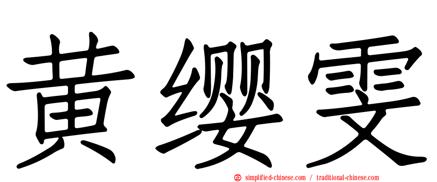 黄缨雯