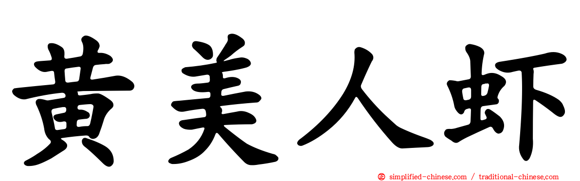 黄美人虾