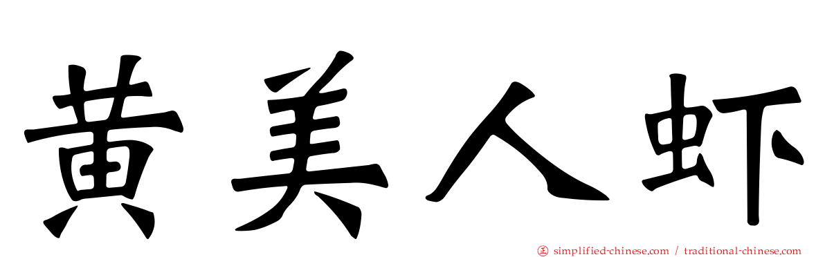 黄美人虾