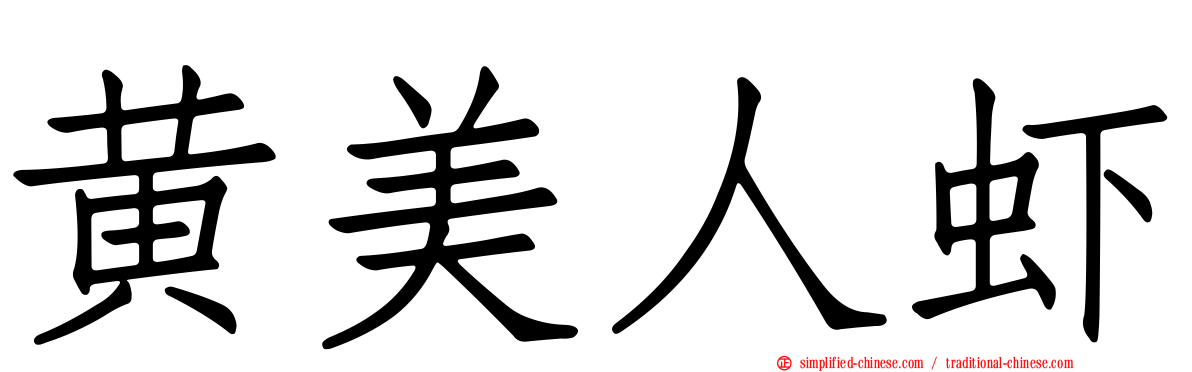 黄美人虾