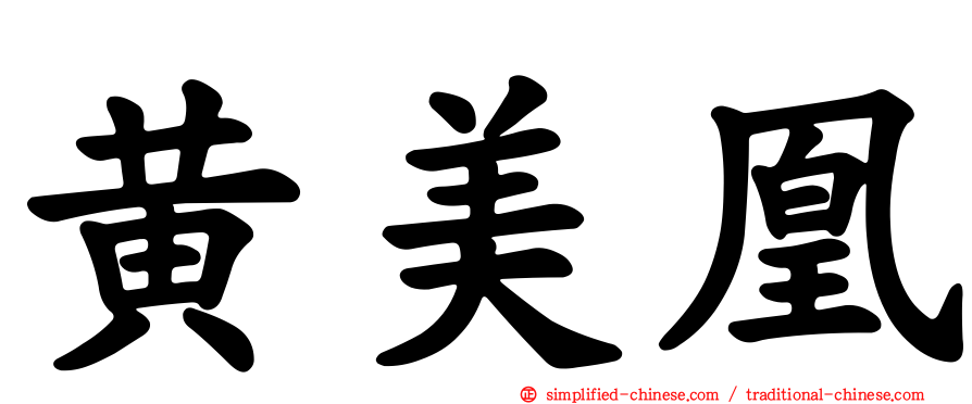 黄美凰