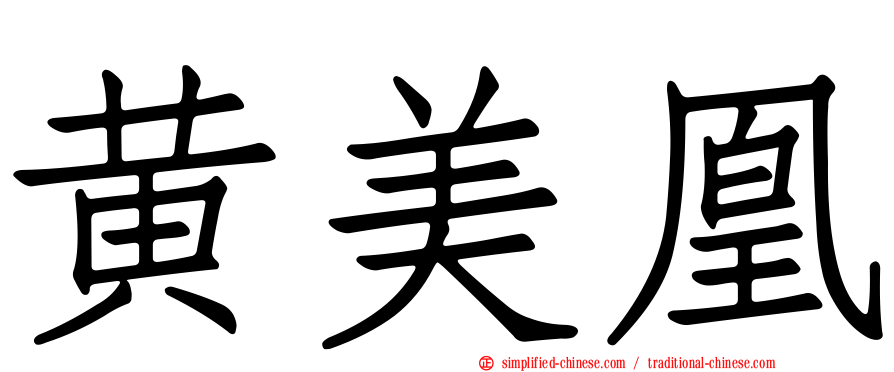 黄美凰