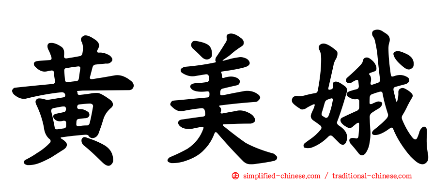黄美娥