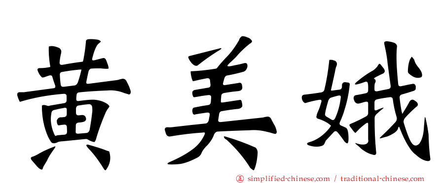 黄美娥