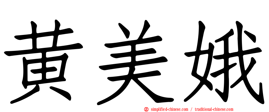 黄美娥