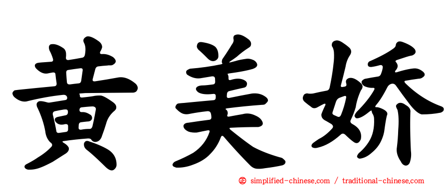 黄美娇