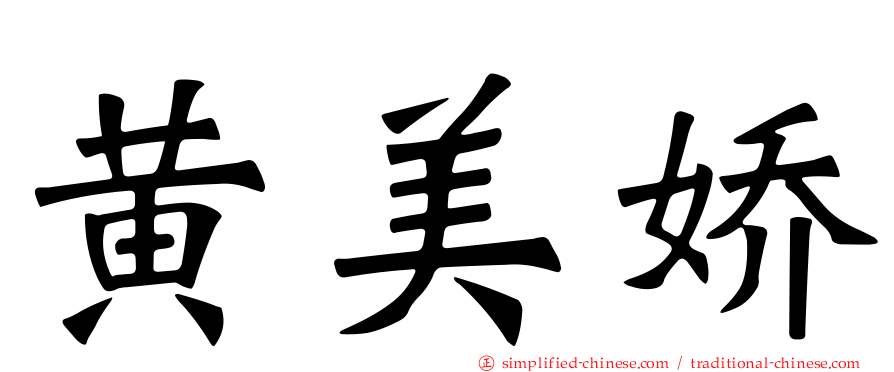 黄美娇