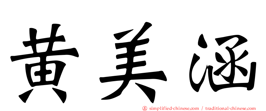 黄美涵