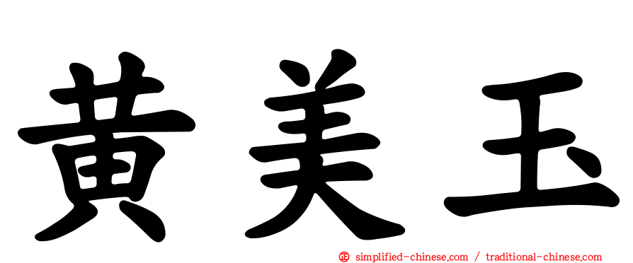 黄美玉