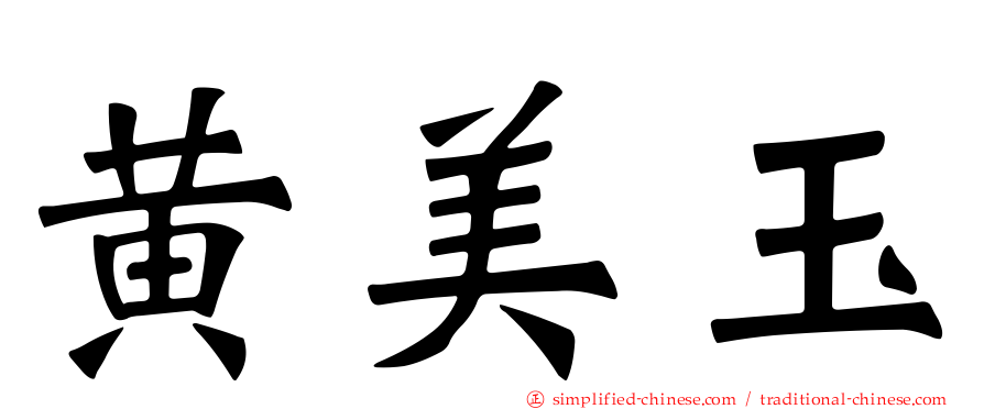 黄美玉