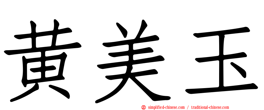 黄美玉