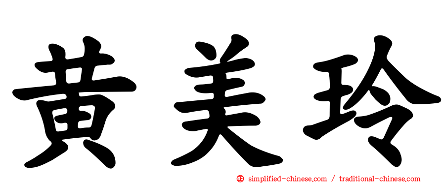 黄美玲