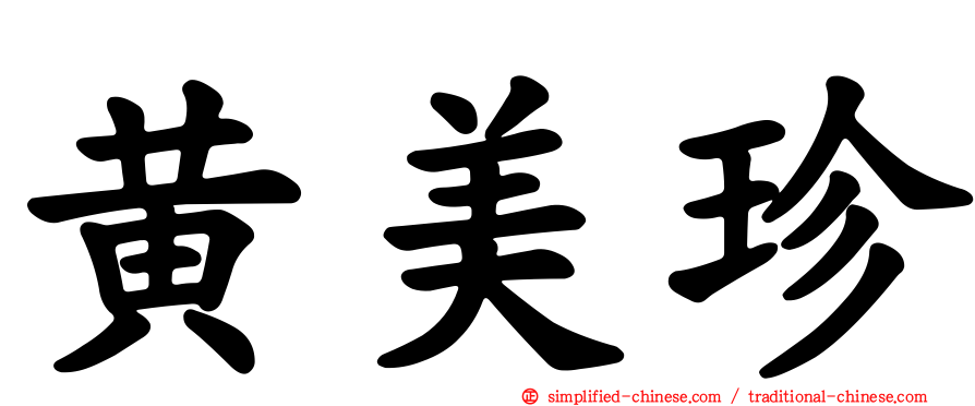 黄美珍