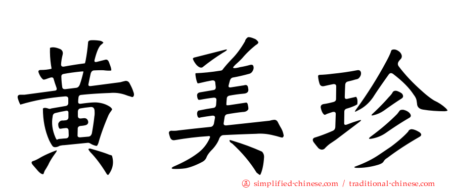 黄美珍