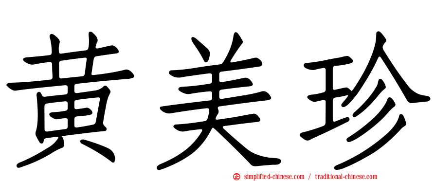 黄美珍