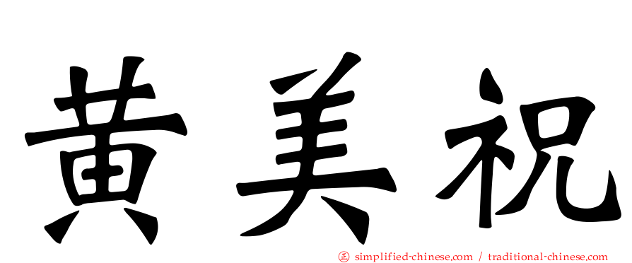 黄美祝