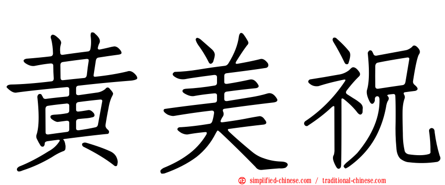 黄美祝