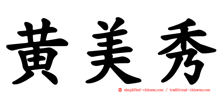 黄美秀