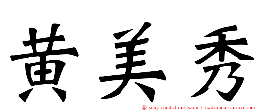 黄美秀