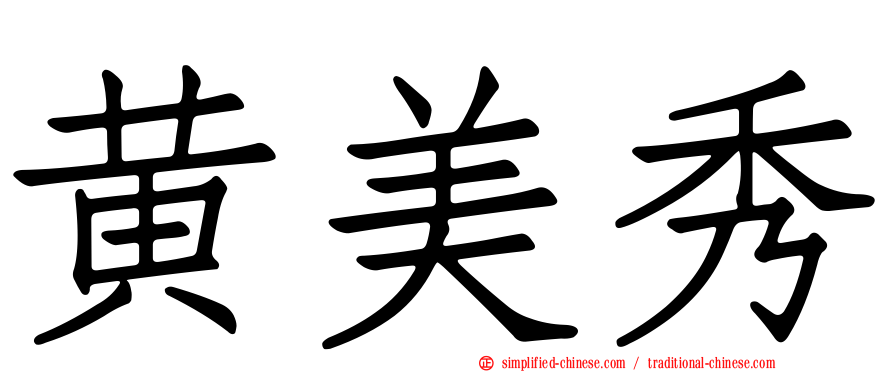 黄美秀