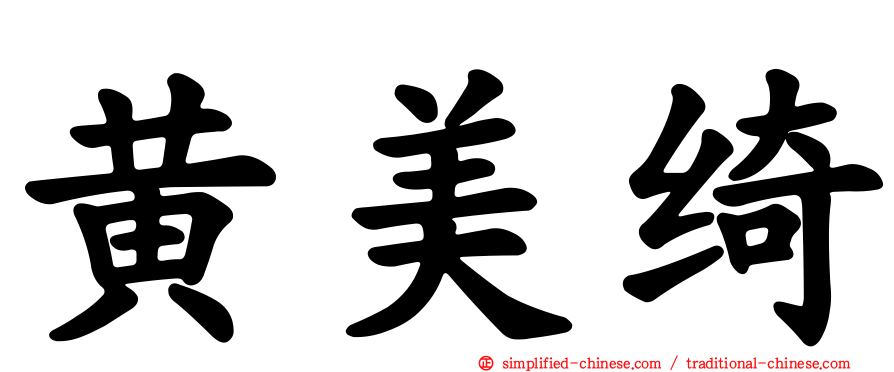 黄美绮