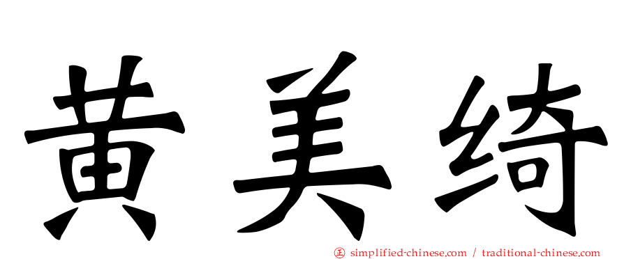 黄美绮