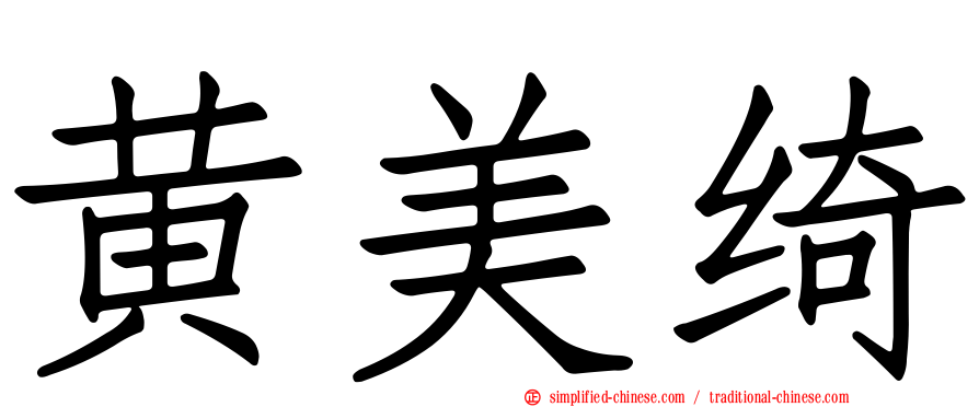 黄美绮