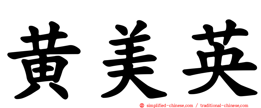 黄美英