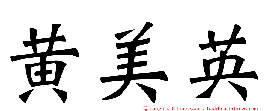 黄美英