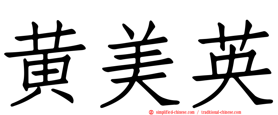 黄美英