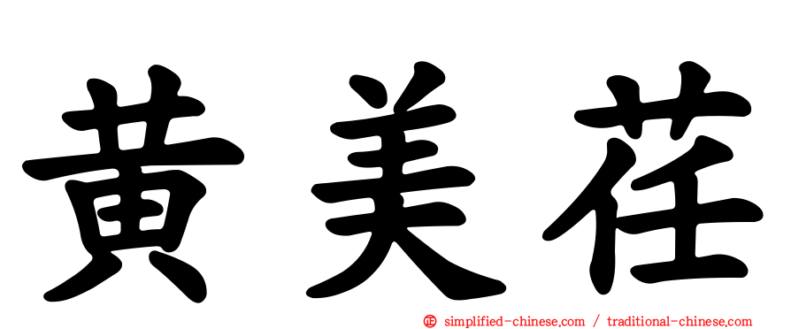 黄美荏