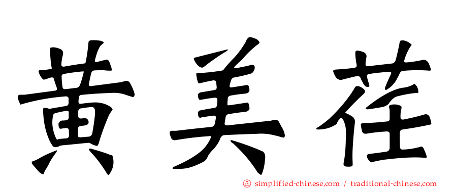 黄美荏