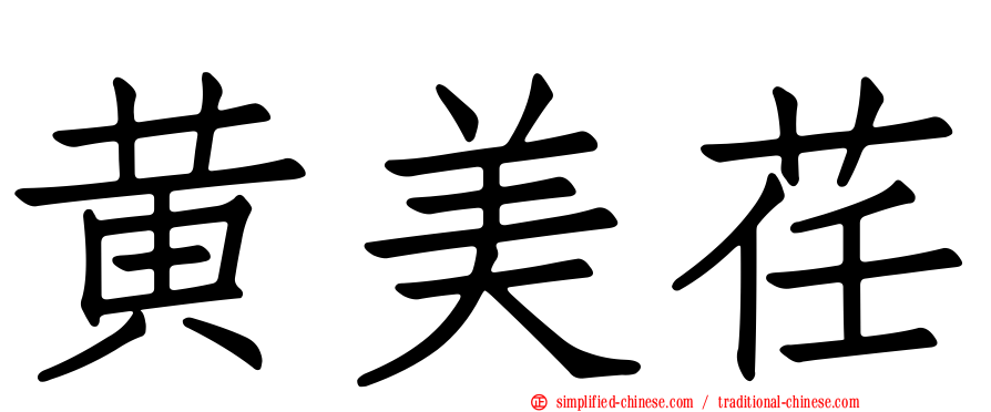 黄美荏