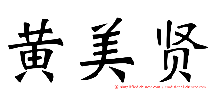 黄美贤