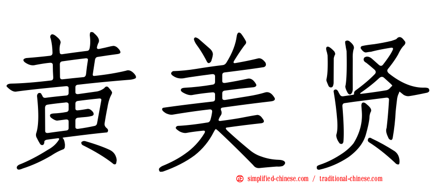黄美贤