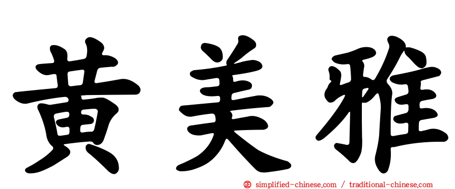 黄美雅