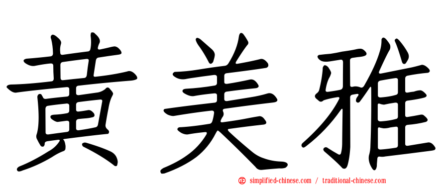 黄美雅