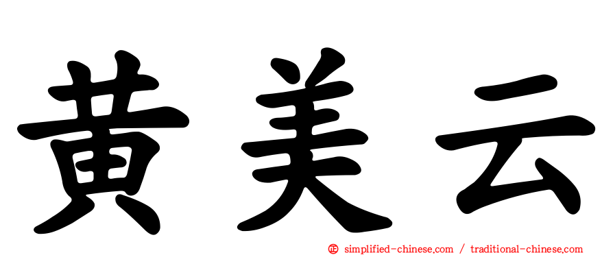 黄美云