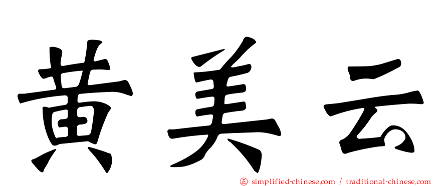 黄美云