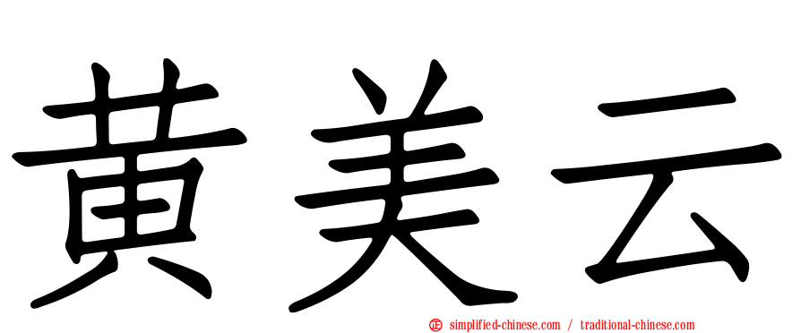 黄美云