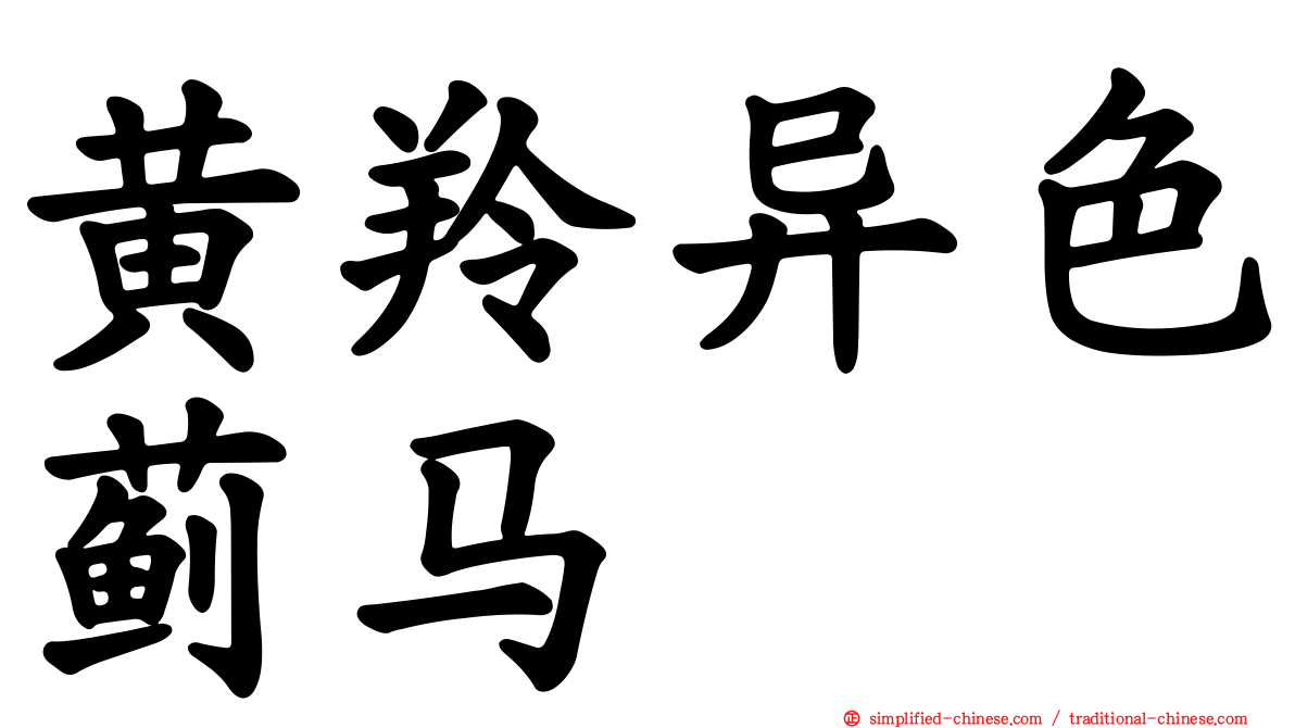 黄羚异色蓟马