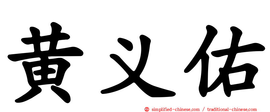 黄义佑