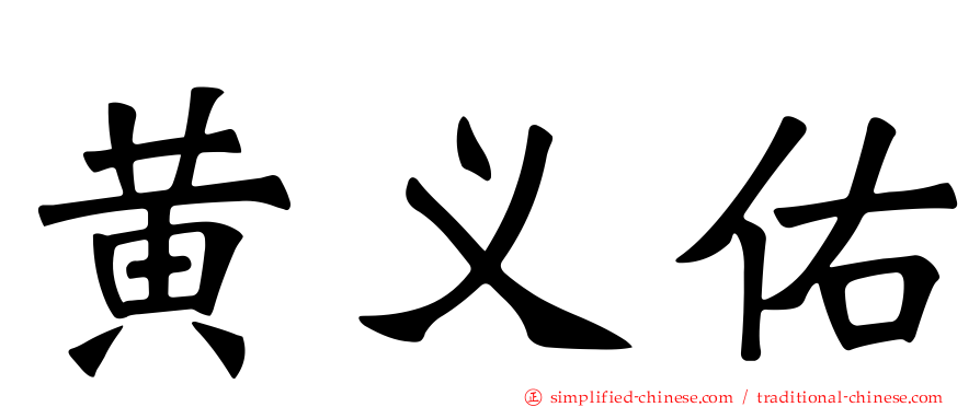 黄义佑