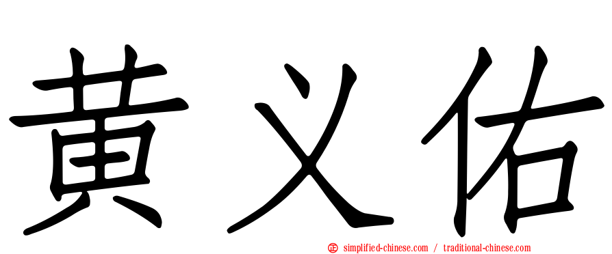 黄义佑