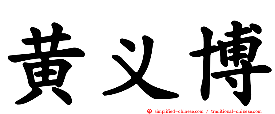 黄义博