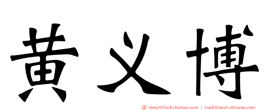 黄义博