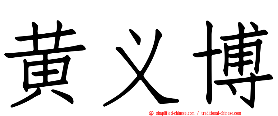 黄义博