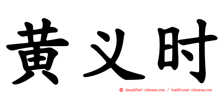 黄义时