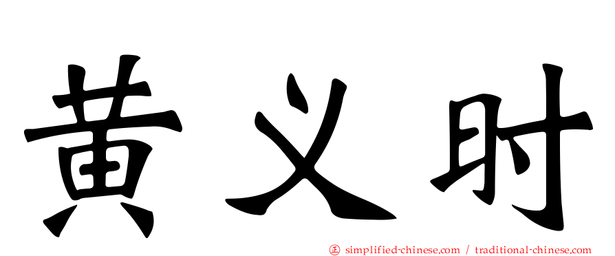 黄义时