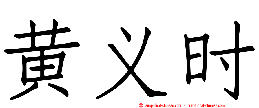 黄义时